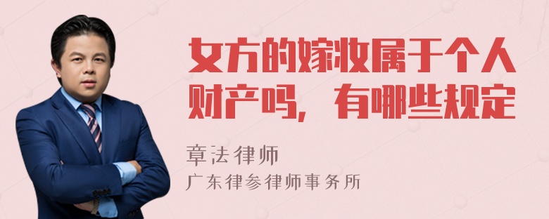 女方的嫁妆属于个人财产吗，有哪些规定