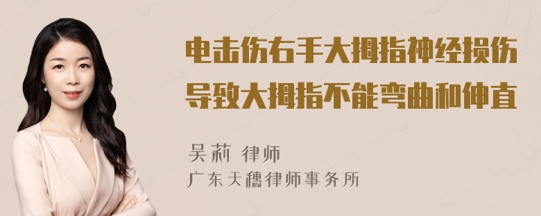 电击伤右手大拇指神经损伤导致大拇指不能弯曲和伸直