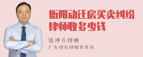 衡阳动迁房买卖纠纷律师收多少钱