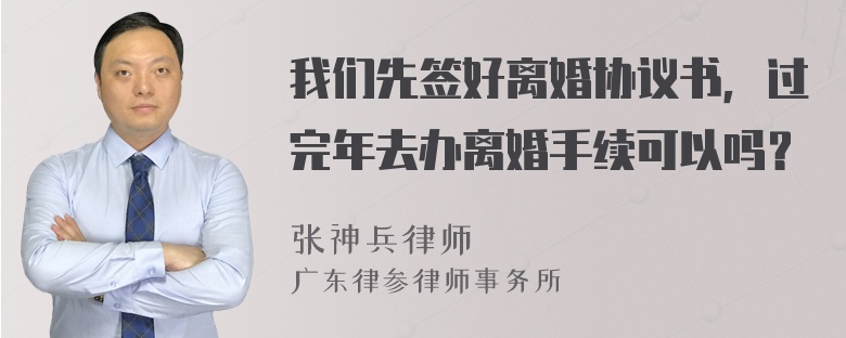 我们先签好离婚协议书，过完年去办离婚手续可以吗？