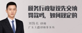 税务行政复议先交纳罚款吗，如何规定的