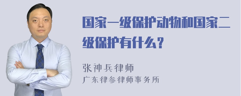 国家一级保护动物和国家二级保护有什么？