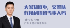 大家知道不，交警队有权利拘留当事人吗