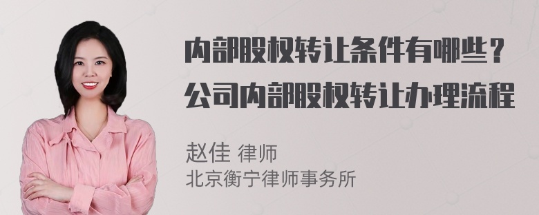 内部股权转让条件有哪些？公司内部股权转让办理流程