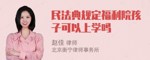 民法典规定福利院孩子可以上学吗