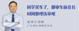 同学买车了，那审车前多长时间处理违章呢