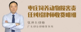 枣庄饲养动物损害责任纠纷律师收费明细