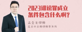 2023诽谤罪成立条件包含什么啊？