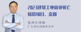 2023建筑工地意外死亡赔偿项目、金额