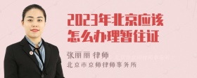 2023年北京应该怎么办理暂住证