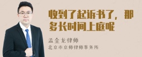 收到了起诉书了，那多长时间上庭呢