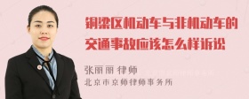 铜梁区机动车与非机动车的交通事故应该怎么样诉讼