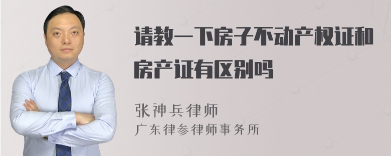 请教一下房子不动产权证和房产证有区别吗