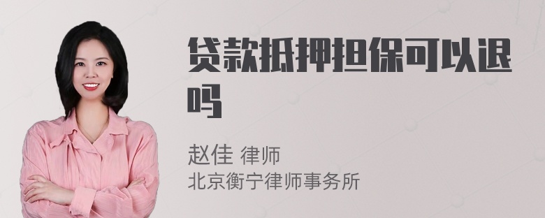 贷款抵押担保可以退吗