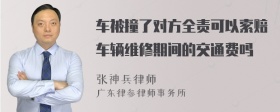 车被撞了对方全责可以索赔车辆维修期间的交通费吗