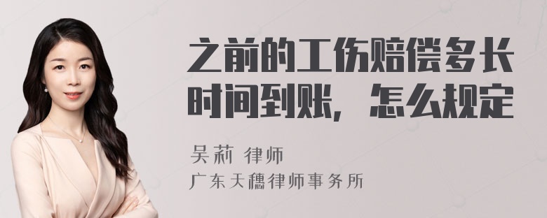 之前的工伤赔偿多长时间到账，怎么规定