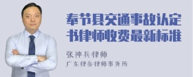 奉节县交通事故认定书律师收费最新标准