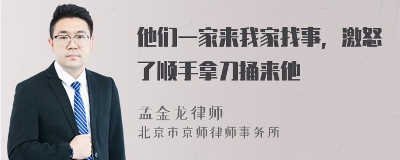 他们一家来我家找事，激怒了顺手拿刀捅来他