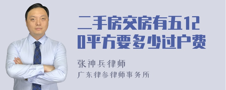 二手房交房有五120平方要多少过户费