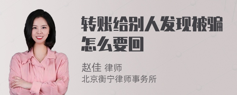 转账给别人发现被骗怎么要回