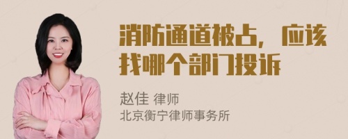 消防通道被占，应该找哪个部门投诉