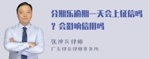 分期乐逾期一天会上征信吗？会影响信用吗