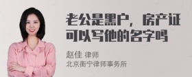 老公是黑户，房产证可以写他的名字吗