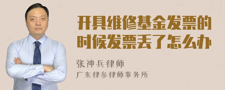 开具维修基金发票的时候发票丢了怎么办