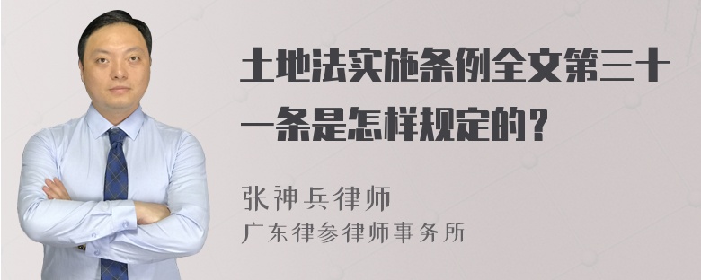 土地法实施条例全文第三十一条是怎样规定的？