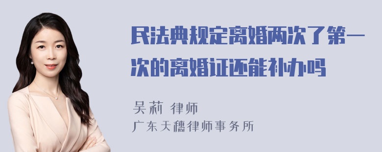 民法典规定离婚两次了第一次的离婚证还能补办吗