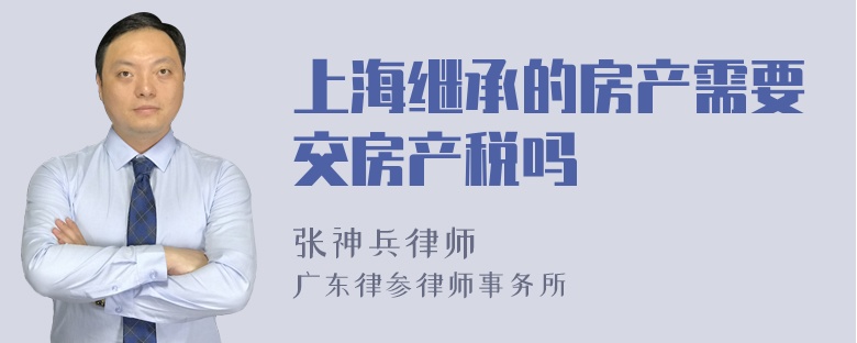 上海继承的房产需要交房产税吗