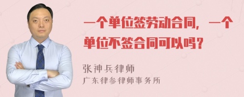 一个单位签劳动合同，一个单位不签合同可以吗？