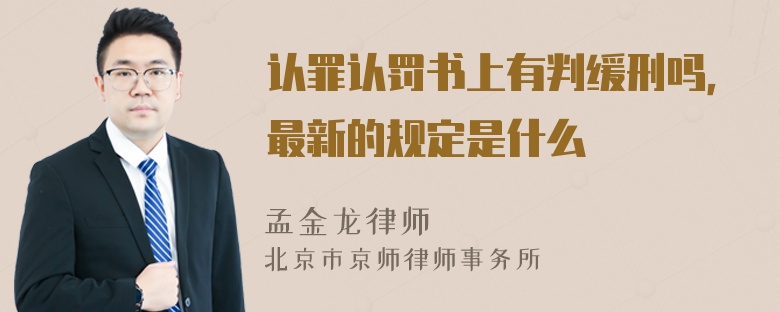 认罪认罚书上有判缓刑吗，最新的规定是什么