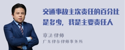 交通事故主次责任的百分比是多少，我是主要责任人