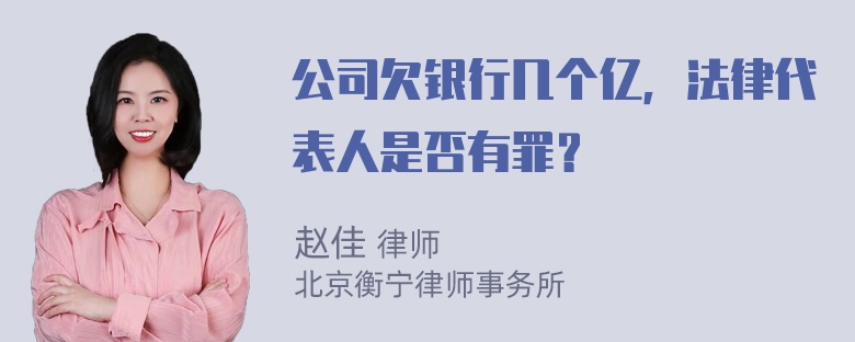 公司欠银行几个亿，法律代表人是否有罪？