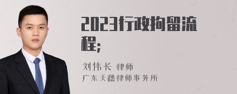 2023行政拘留流程；