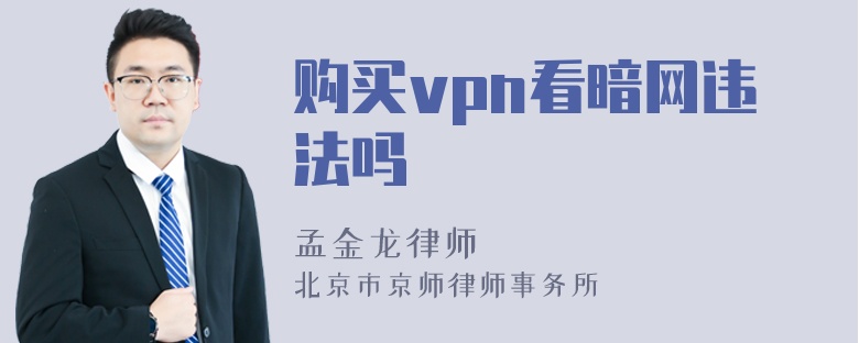 购买vpn看暗网违法吗