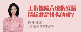 工伤保险六级伤残赔偿标准是什么的呢？