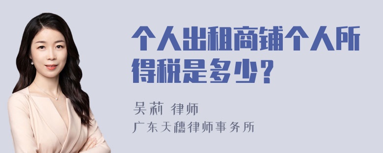 个人出租商铺个人所得税是多少？