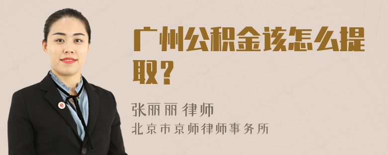 广州公积金该怎么提取？