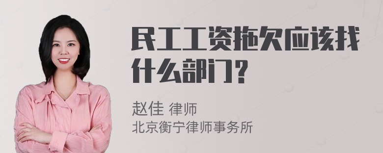 民工工资拖欠应该找什么部门？