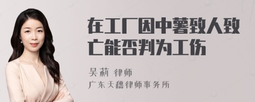 在工厂因中薯致人致亡能否判为工伤