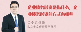 企业债务融资是指什么，企业债务融资的方式有哪些