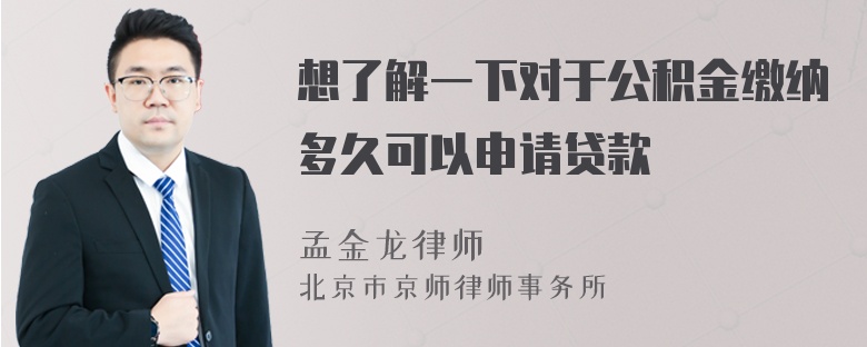 想了解一下对于公积金缴纳多久可以申请贷款