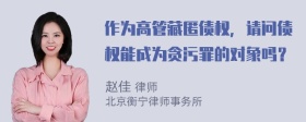 作为高管藏匿债权，请问债权能成为贪污罪的对象吗？