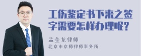 工伤鉴定书下来之签字需要怎样办理呢？