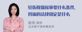 轻伤取保候审要什么条件，具体的法律规定是什么