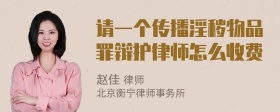 请一个传播淫秽物品罪辩护律师怎么收费