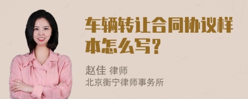 车辆转让合同协议样本怎么写？