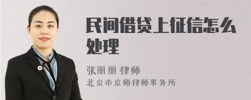 民间借贷上征信怎么处理